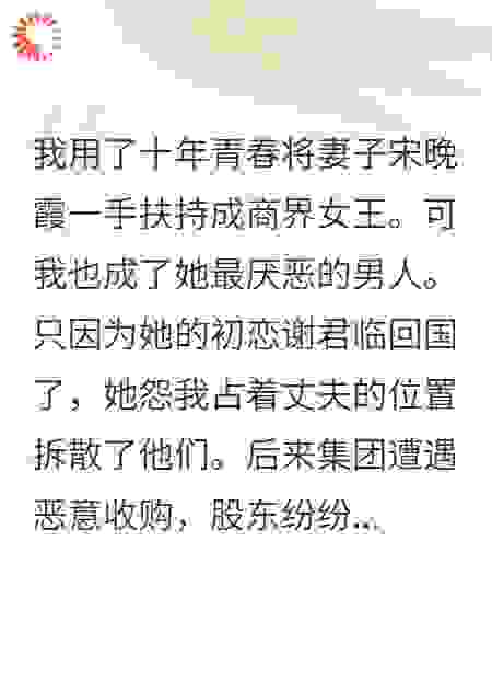 她为初恋败光家产，我为复仇毁掉她的帝国