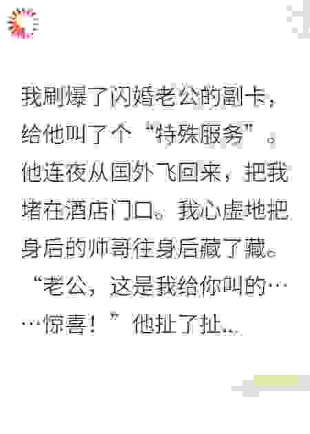 闪婚后，我刷错他的卡找乐子，被抓包了