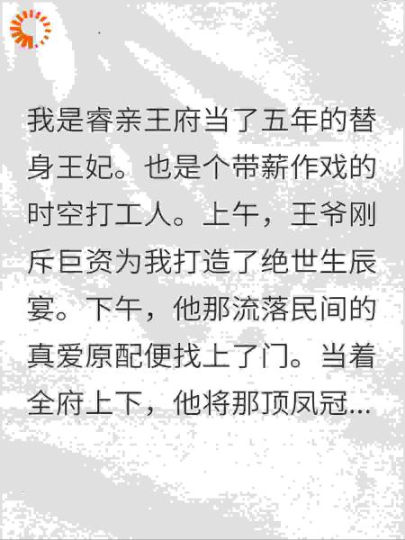 替身结薪10亿，我连夜穿回现代，王爷彻底破防