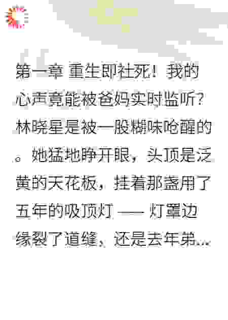 心声偷听指南：我重生后全家都知道我在想啥