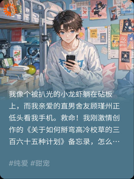 顾校草他总在钓我