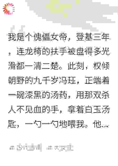 暴君的弹幕飘过：快！杀了那个会成为摄政王的太监！