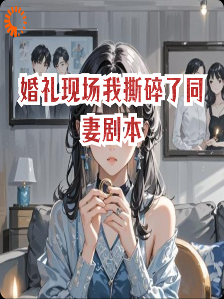 婚礼现场我撕碎了同妻剧本