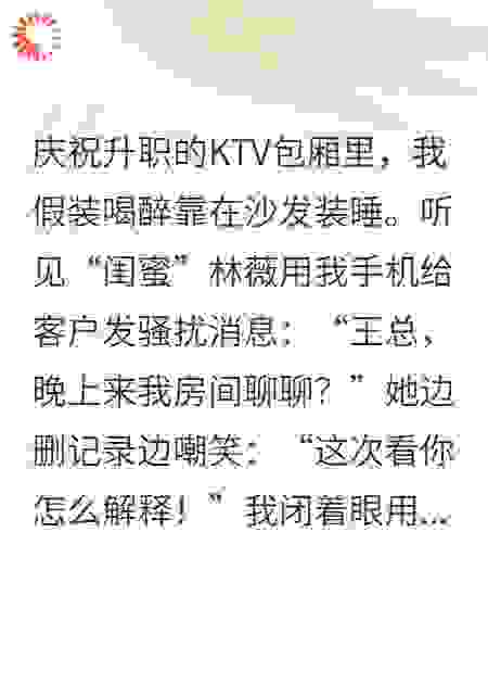 撕碎白莲！我让假闺蜜跪着滚出公司