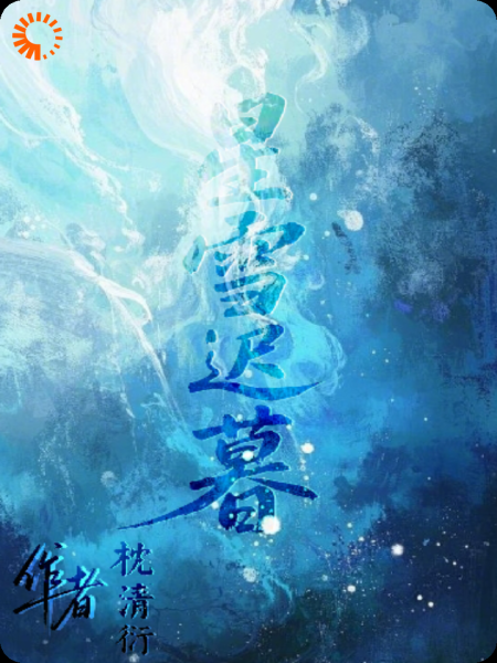 星雪迟暮