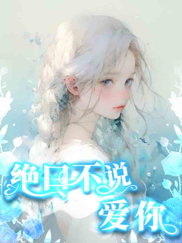 绝口不说爱你