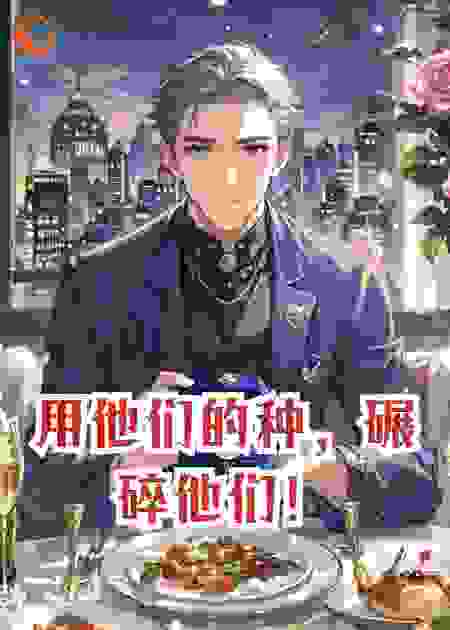 用他们的种，碾碎他们！
