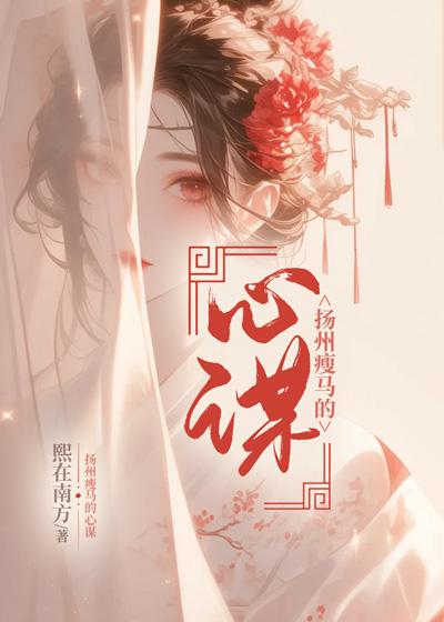 扬州瘦马的心谋