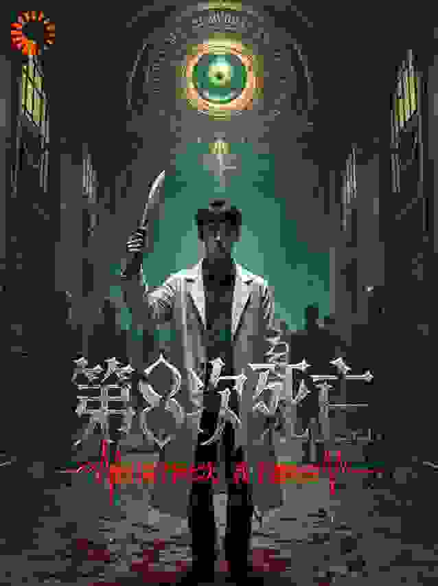 第八次死亡