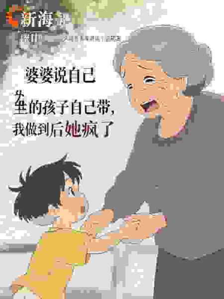 婆婆说自己生的孩子自己带，我做到后她疯了