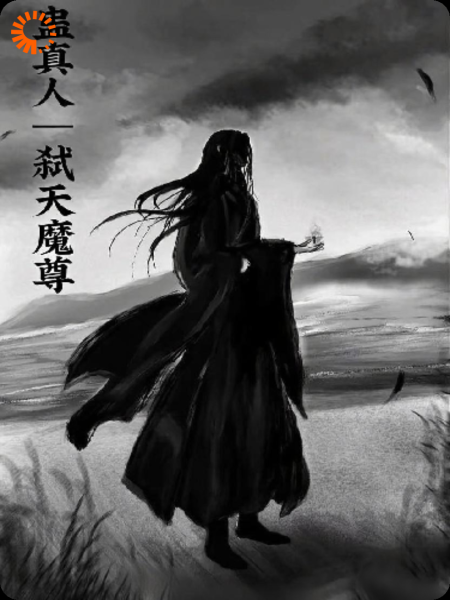 蛊真人——弑天魔尊