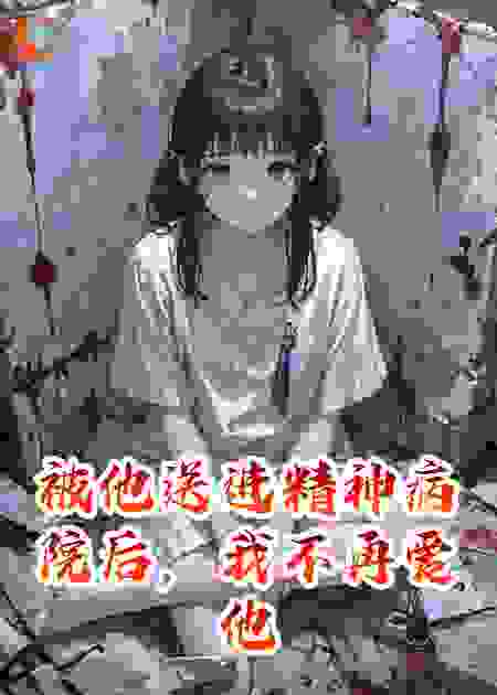 被他送进精神病院后，我不再爱他