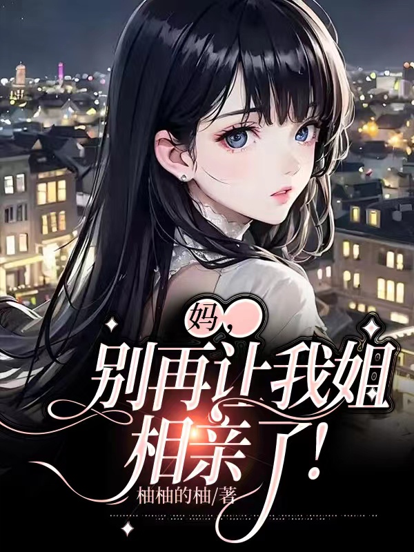 妈，别再让我姐相亲了！