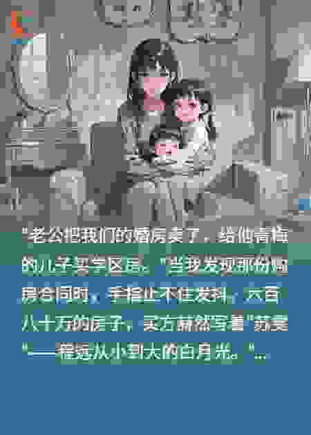 老公卖婚房给青梅买学区房