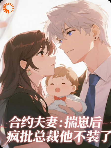 合约夫妻：揣崽后，疯批总裁他不装了