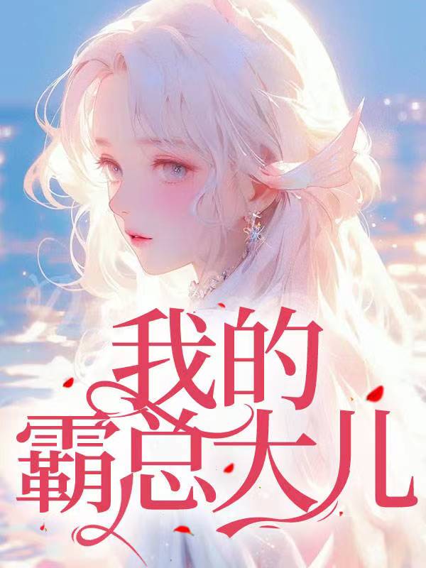 我的霸总大儿
