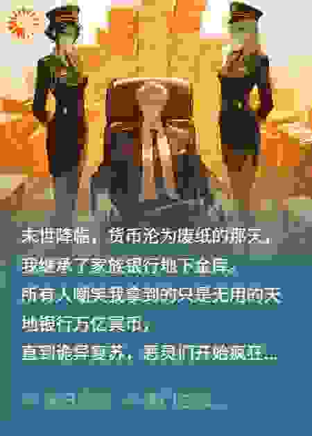 所有人嘲笑我继承的万亿家产是冥币，直到诡异复苏