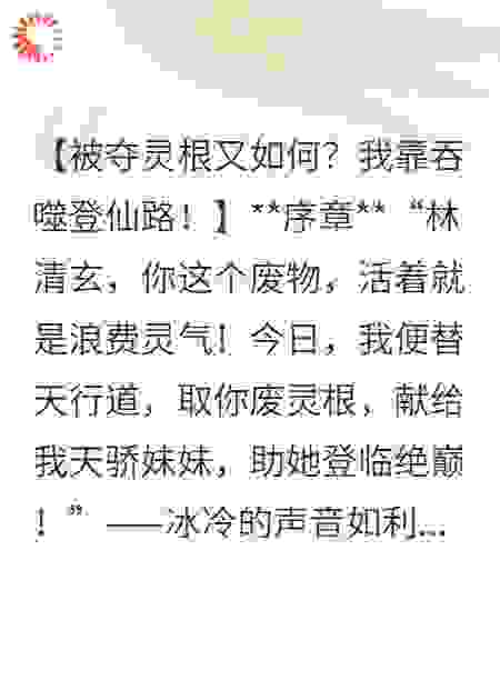 被夺灵根又如何？我靠吞噬登仙路！