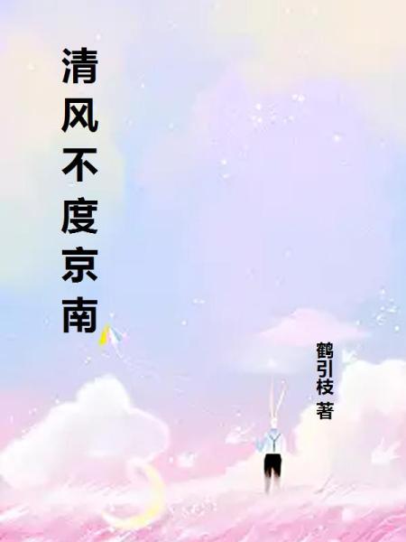 清风不度京南