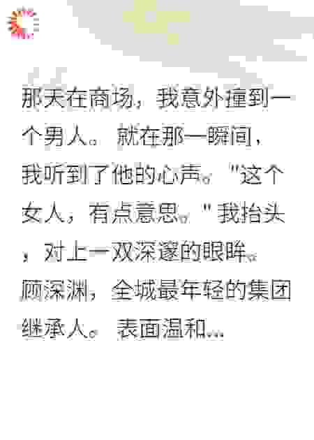 意外读心，霸总被我拿捏了