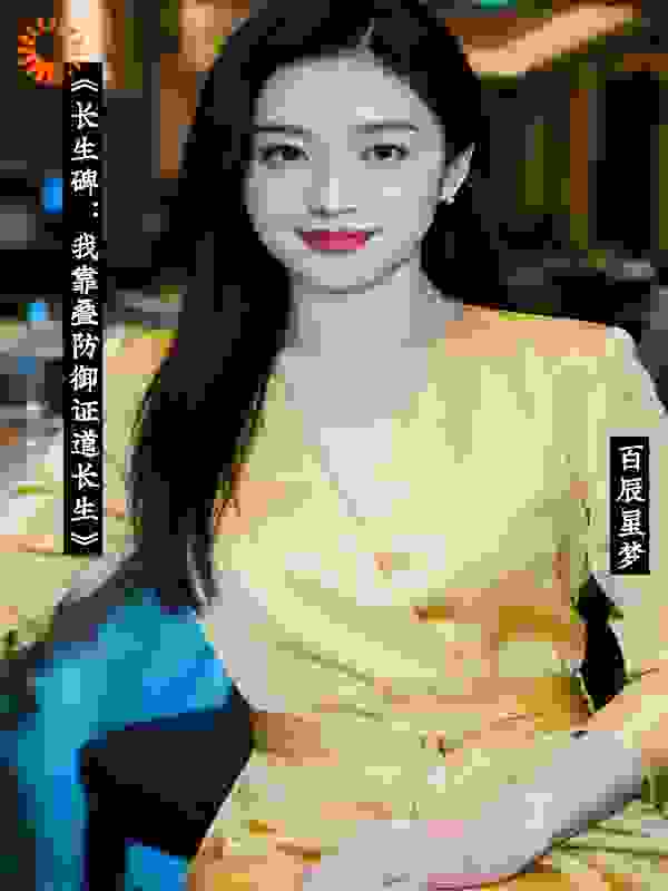 《长生碑：我靠叠防御证道长生》