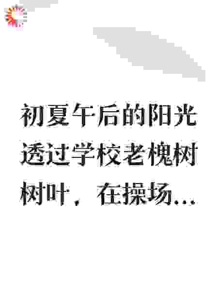 汐水无恒，南柯一梦