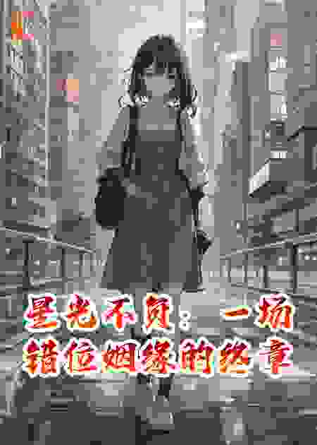 星光不负：一场错位姻缘的终章