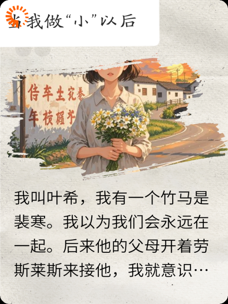 当我做小以后