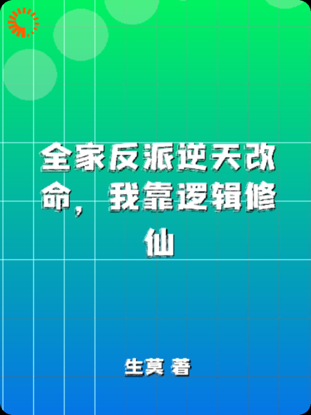 全家反派逆天改命，我靠逻辑修仙
