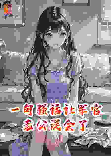 一句骚话让军官老公误会了