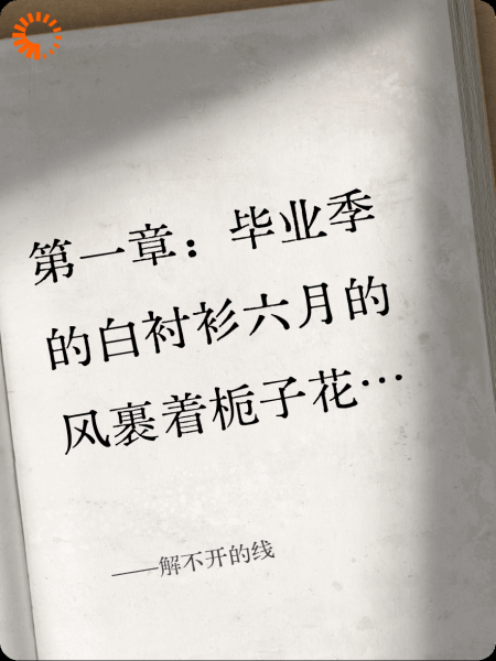 解不开的线