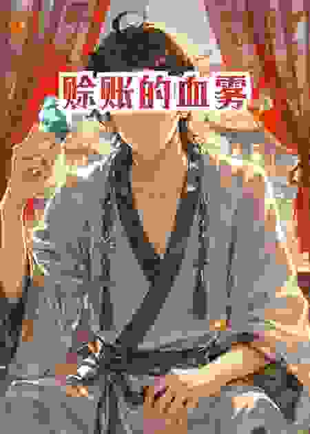 赊账的血雾
