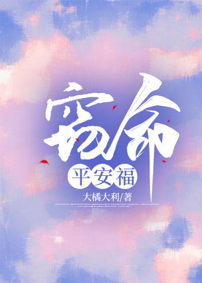 窃命平安福