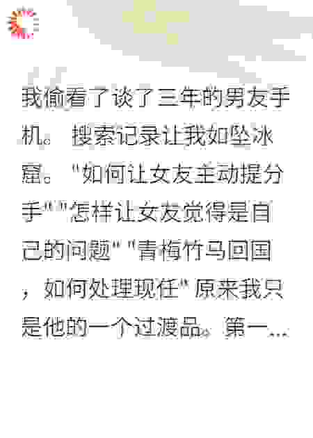 发现男友手机：青梅回国处理指南