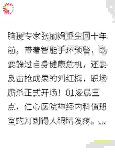 重生医途：脑梗专家的自救与反击