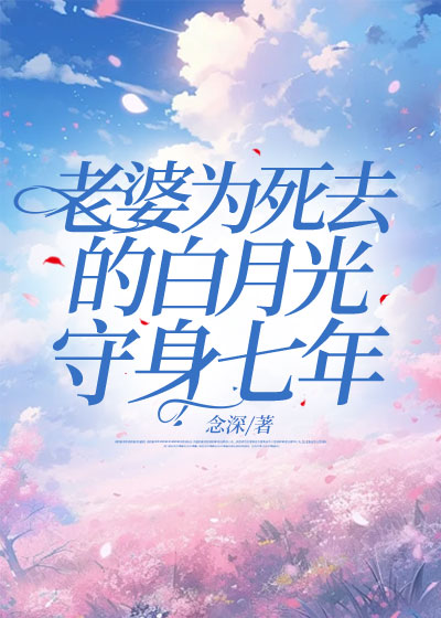 老婆为死去的白月光守身七年C500