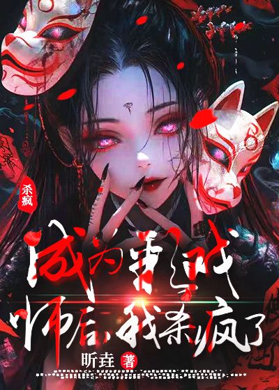 成为彩戏师后，我杀疯了