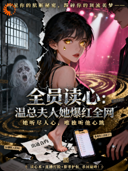 直播读心：顶流影帝他当场官宣