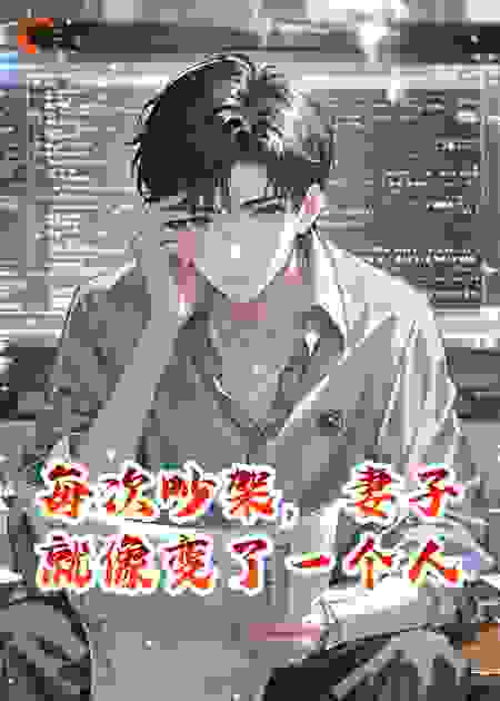 每次吵架，妻子就像变了一个人