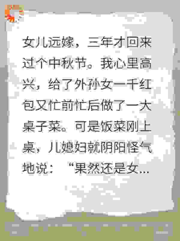 远嫁女儿回娘家却被儿媳掀了桌