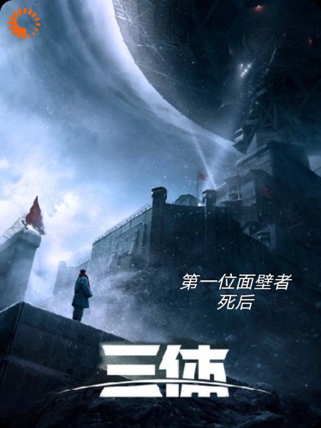 三体Ⅱ扩写：第一位面壁者死后