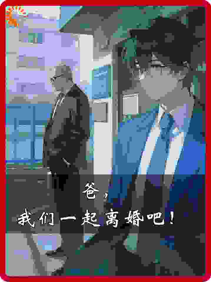 爸，我们一起离婚吧！