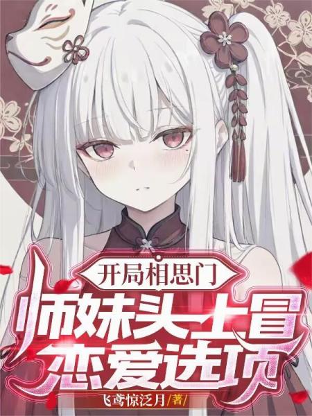 开局相思门：师妹头上冒恋爱选项