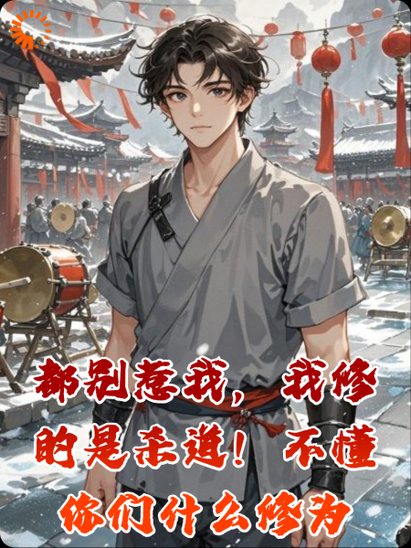 都别惹我，我修的是杀道！不懂你们什么修为