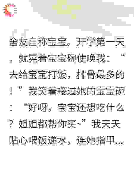给自称宝宝的舍友当保姆，她疯了