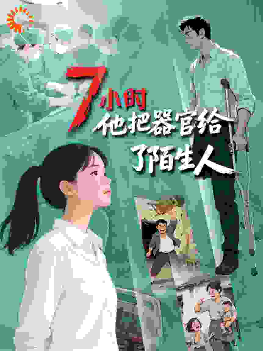 七小时，他把器官给了陌生人