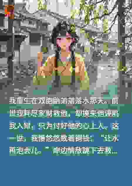 重生后，我放弃救双胞胎弟弟