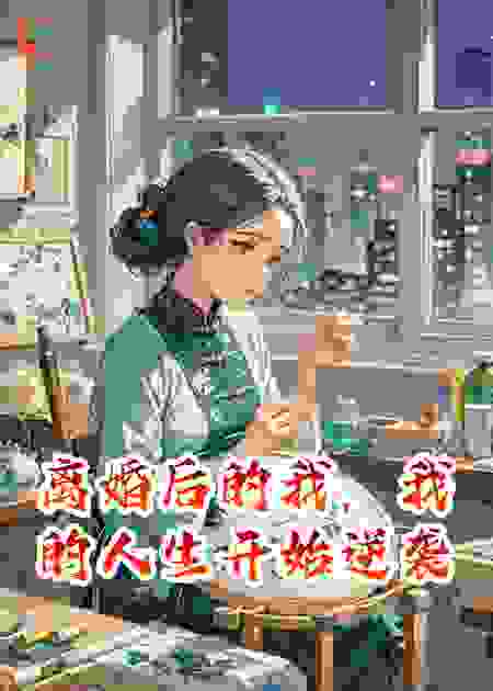 离婚后的我，我的人生开始逆袭