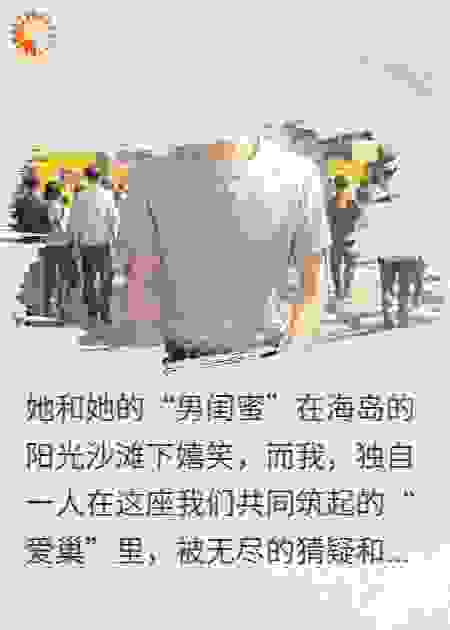 别哭，这是你和男闺蜜的选择
