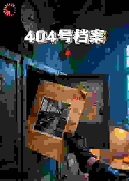 404号档案